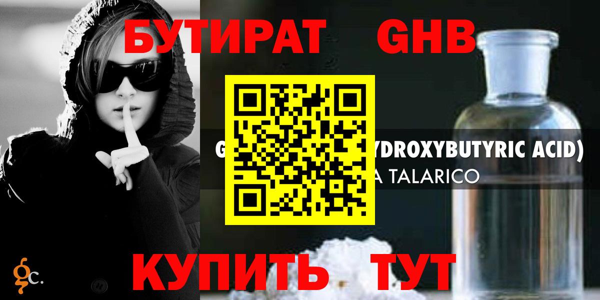 БУТИРАТ GHB Кирово-Чепецк
